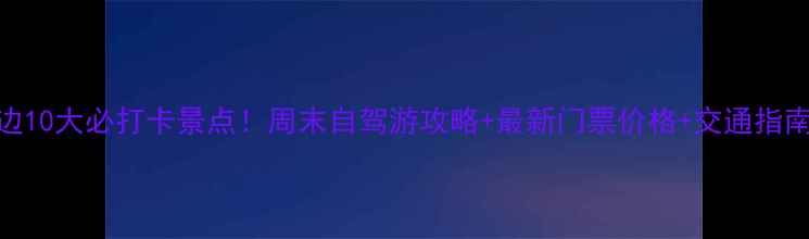 图片 湖南临湘周边10大必打卡景点！周末自驾游攻略+最新门票价格+交通指南（附地图）