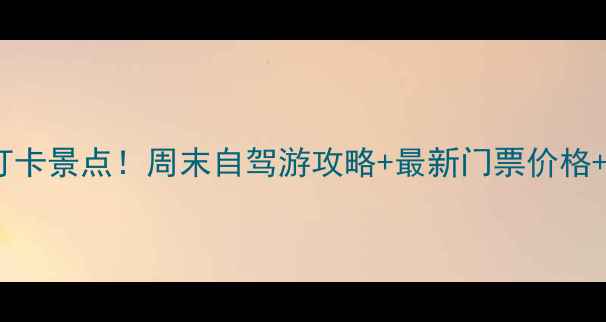 湖南临湘周边10大必打卡景点周末自驾游攻略最新门票价格交通指南附地图