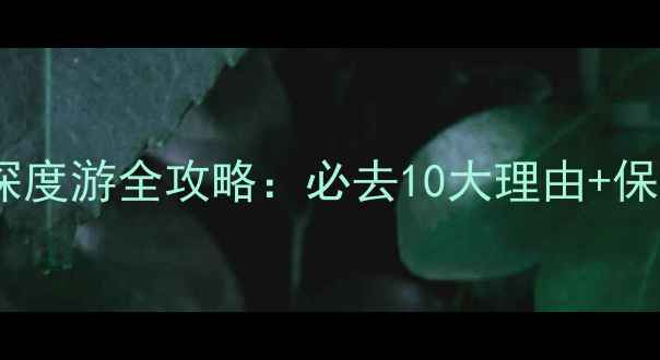 图片 湖南凤凰古城深度游全攻略：必去10大理由+保姆级行程规划2