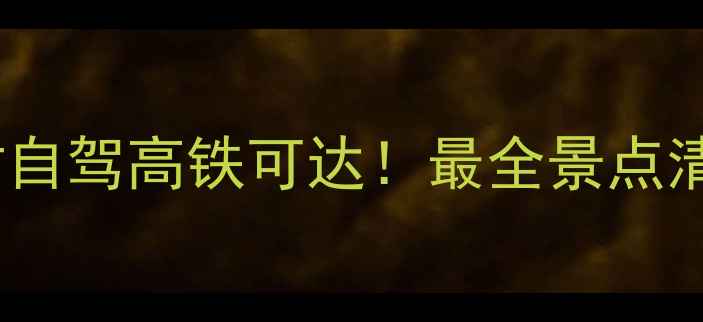 图片 湖南周边3小时自驾高铁可达！最全景点清单+避坑指南2