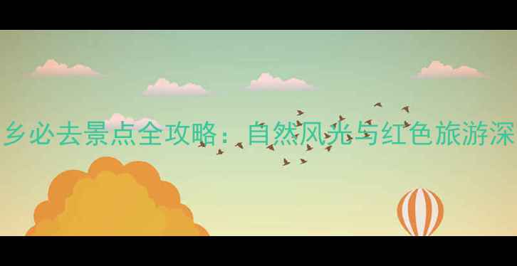 湖南宁乡必去景点全攻略自然风光与红色旅游深度体验