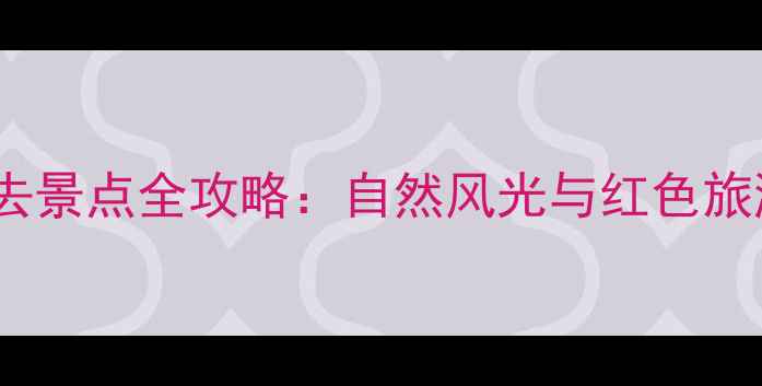 图片 湖南宁乡必去景点全攻略：自然风光与红色旅游深度体验1