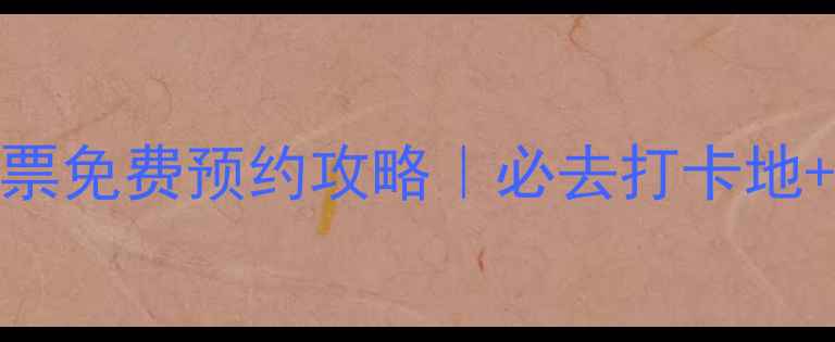 湖南小东江景区门票免费预约攻略必去打卡地隐藏机位全公开