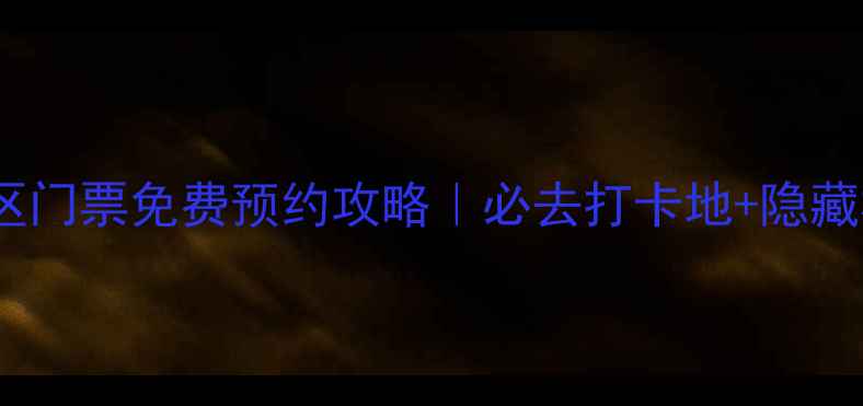 图片 湖南小东江景区门票免费预约攻略｜必去打卡地+隐藏机位全公开🌊1