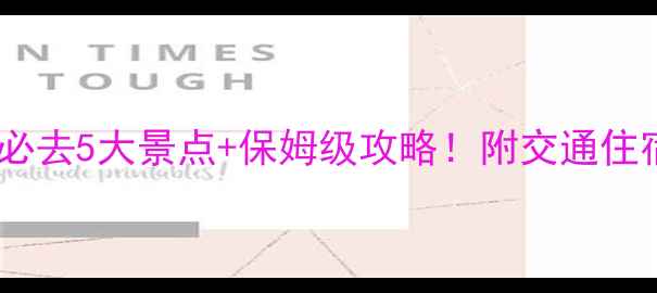 图片 湖南张家界必去5大景点+保姆级攻略！附交通住宿避坑指南1