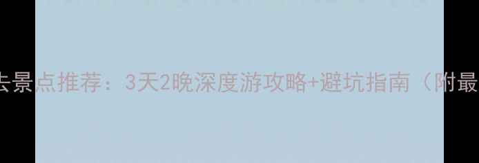 湖南张家界必去景点推荐3天2晚深度游攻略避坑指南附最新门票政策