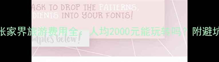 图片 湖南张家界旅游费用全：人均2000元能玩转吗？附避坑指南