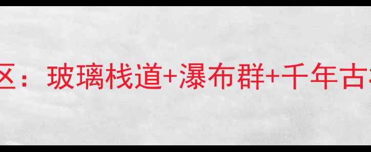 图片 湖南张家界神龙谷风景区：玻璃栈道+瀑布群+千年古村，必打卡的山水秘境2