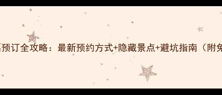 图片 湖南张家界门票预订全攻略：最新预约方式+隐藏景点+避坑指南（附免费预约入口）1