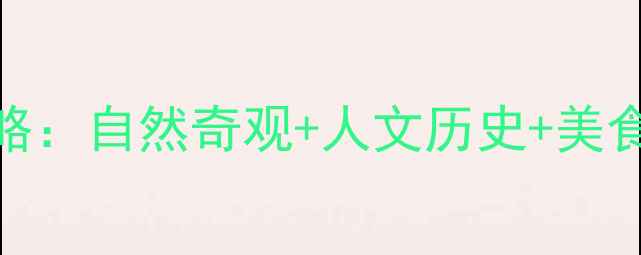 图片 湖南必去十大景点全攻略：自然奇观+人文历史+美食体验，深度游路线推荐