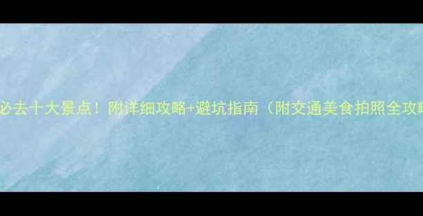 图片 湖南必去十大景点！附详细攻略+避坑指南（附交通美食拍照全攻略）1