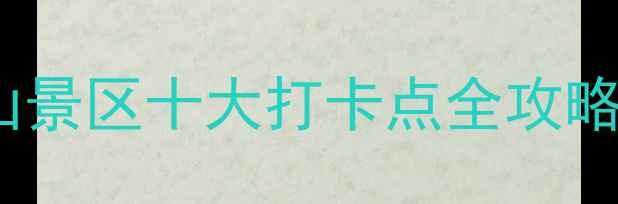 图片 湖南必去秘境！二酉山景区十大打卡点全攻略（附交通住宿指南）1