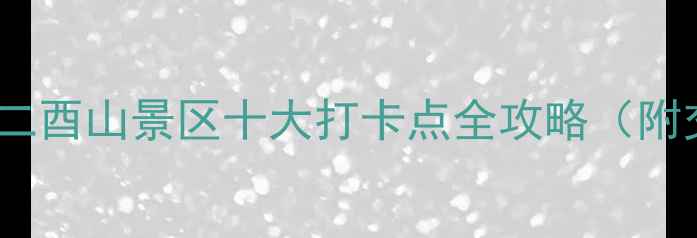 图片 湖南必去秘境！二酉山景区十大打卡点全攻略（附交通住宿指南）2