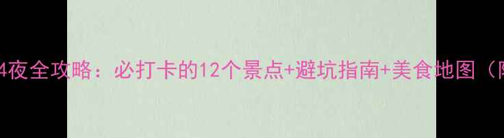 湖南怀化5天4夜全攻略必打卡的12个景点避坑指南美食地图附最新门票