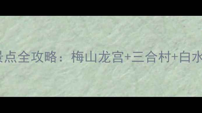 图片 湖南新化必去十大景点全攻略：梅山龙宫+三合村+白水江保姆级旅游指南1