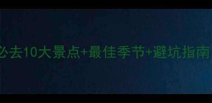 图片 湖南旅游攻略：必去10大景点+最佳季节+避坑指南（附详细行程）1