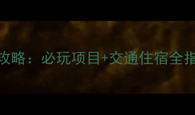 图片 湖南株洲方特旅游攻略：必玩项目+交通住宿全指南（附门票优惠）