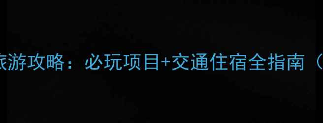 图片 湖南株洲方特旅游攻略：必玩项目+交通住宿全指南（附门票优惠）2