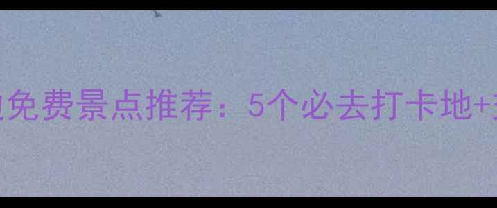 图片 湖南武冈市周边免费景点推荐：5个必去打卡地+交通住宿全攻略