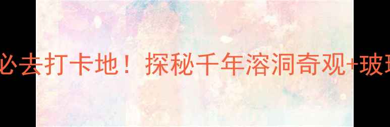 图片 湖南永州仙西山水洞寨必去打卡地！探秘千年溶洞奇观+玻璃栈道+峡谷漂流全攻略