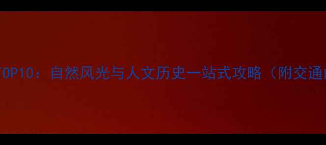 图片 湖南益阳必去景点TOP10：自然风光与人文历史一站式攻略（附交通门票美食全指南）1