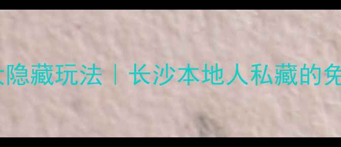 图片 湖南省博物馆周边5大隐藏玩法｜长沙本地人私藏的免费打卡地+美食地图1