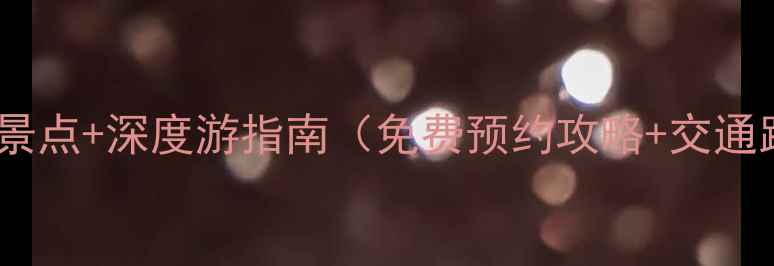 图片 湖南省博物馆必去景点+深度游指南（免费预约攻略+交通路线+拍照打卡点）