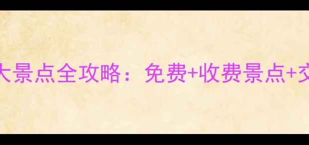 图片 湖南省必去十大景点全攻略：免费+收费景点+交通住宿全指南