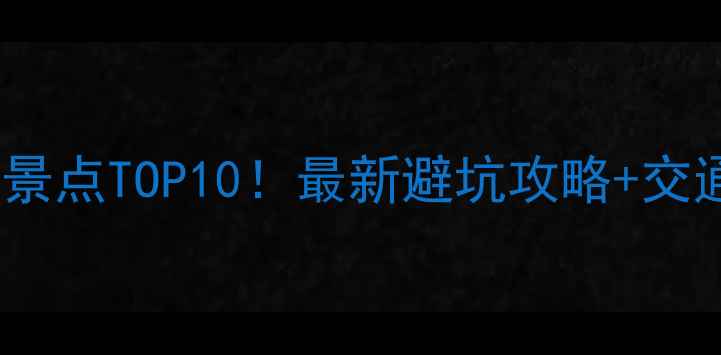 图片 湖南铜仁必去景点TOP10！最新避坑攻略+交通住宿全攻略1