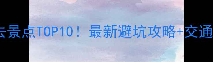 湖南铜仁必去景点TOP10最新避坑攻略交通住宿全攻略