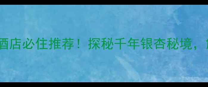 图片 湖州古银杏天泉景区酒店必住推荐！探秘千年银杏秘境，解锁生态度假新体验1