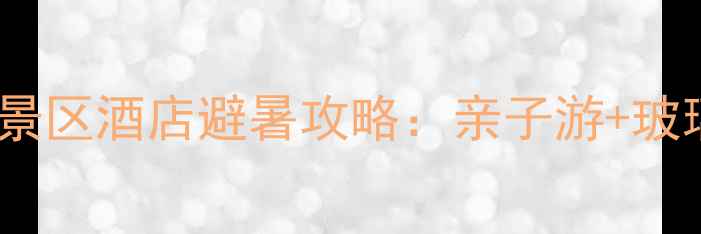 图片 湖州大石浪景区酒店避暑攻略：亲子游+玻璃观景房全1