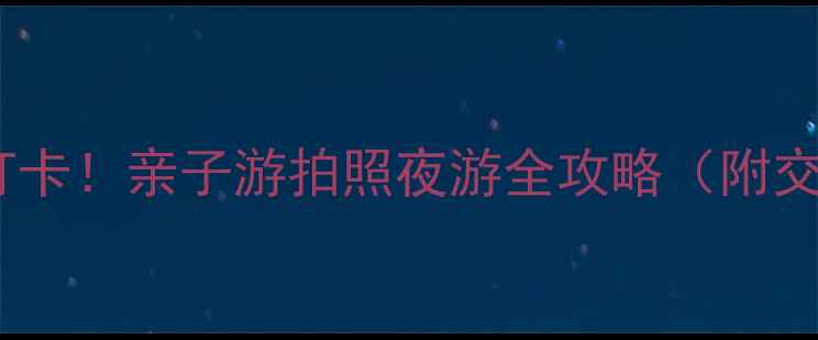 图片 湖州太湖渔人码头必打卡！亲子游拍照夜游全攻略（附交通+美食+隐藏机位）2