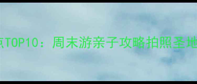 图片 湖州市中心必去景点TOP10：周末游亲子攻略拍照圣地全（附交通+美食）