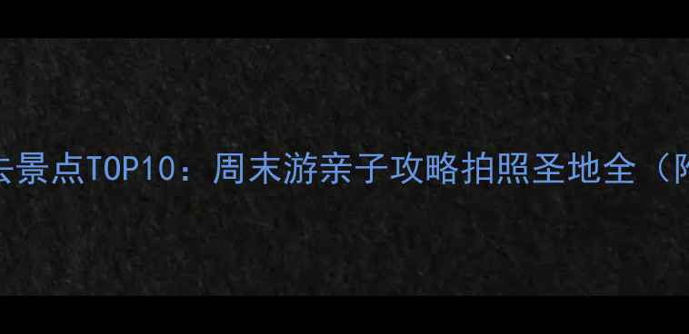 图片 湖州市中心必去景点TOP10：周末游亲子攻略拍照圣地全（附交通+美食）1