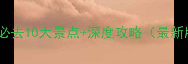 图片 湖州必去10大景点+深度攻略（最新版）1