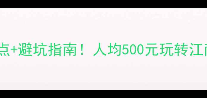 图片 湖州旅游必去5大隐藏景点+避坑指南！人均500元玩转江南水乡（附保姆级攻略）