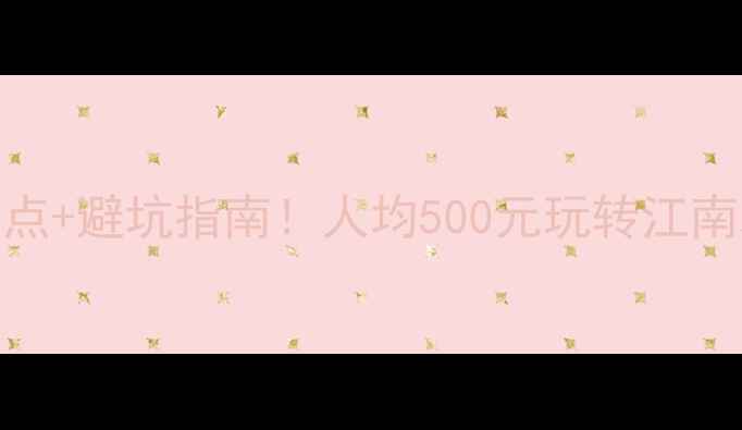 图片 湖州旅游必去5大隐藏景点+避坑指南！人均500元玩转江南水乡（附保姆级攻略）1
