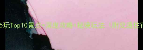 图片 湖州旅游必玩Top10景点+深度攻略+秘境玩法（附交通住宿全指南）