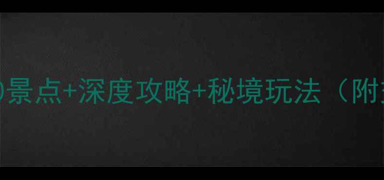 图片 湖州旅游必玩Top10景点+深度攻略+秘境玩法（附交通住宿全指南）1