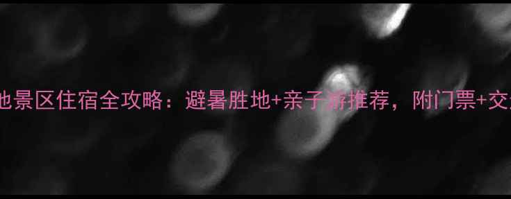 湖州江南天池景区住宿全攻略避暑胜地亲子游推荐附门票交通周边美食