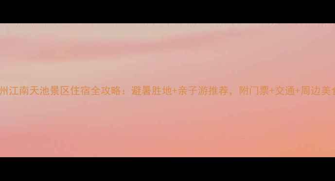 图片 湖州江南天池景区住宿全攻略：避暑胜地+亲子游推荐，附门票+交通+周边美食2