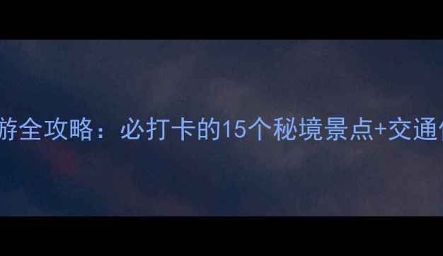 图片 湖州深度游全攻略：必打卡的15个秘境景点+交通住宿指南1