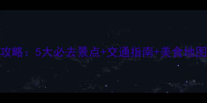 图片 湖州站周边游全攻略：5大必去景点+交通指南+美食地图（附详细行程）