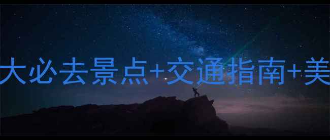 图片 湖州站周边游全攻略：5大必去景点+交通指南+美食地图（附详细行程）1