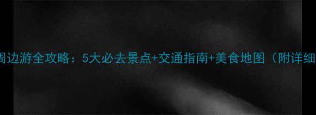 图片 湖州站周边游全攻略：5大必去景点+交通指南+美食地图（附详细行程）2