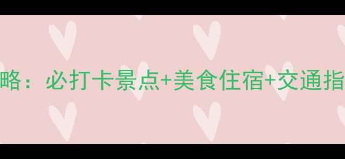 图片 湖州织里旅游全攻略：必打卡景点+美食住宿+交通指南（附手绘地图）