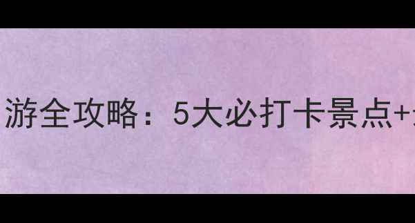 湖州自驾一日游全攻略5大必打卡景点最优路线规划