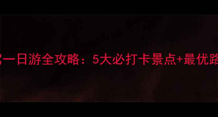 图片 湖州自驾一日游全攻略：5大必打卡景点+最优路线规划1
