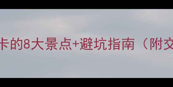 图片 湖镇旅游全攻略：必打卡的8大景点+避坑指南（附交通+门票+亲子游攻略）